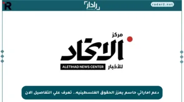 دعم إماراتي حاسم يعزز الحقوق الفلسطينية.. تعرف على التفاصيل الآن